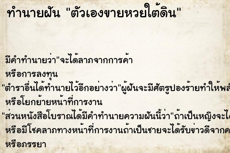 ทำนายฝัน ตัวเองขายหวยใต้ดิน