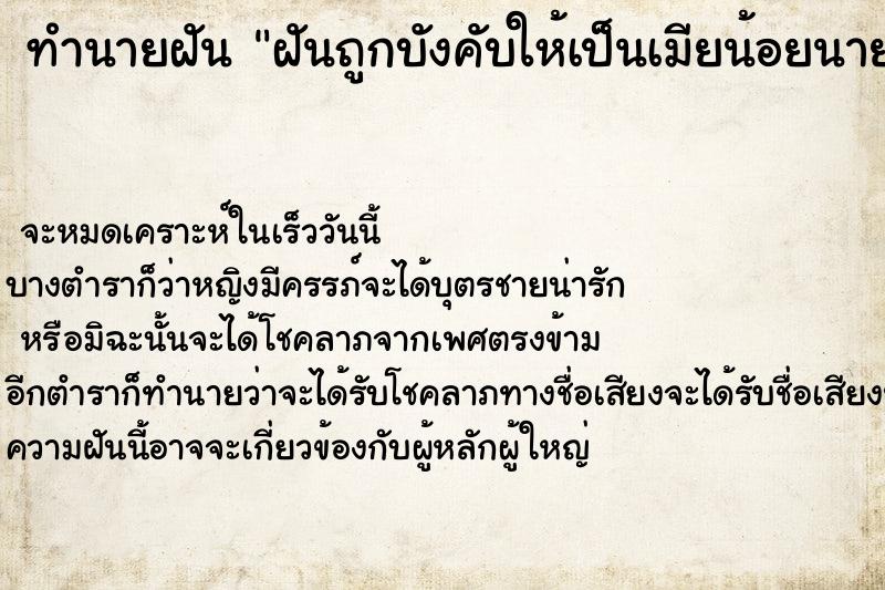 ทำนายฝัน ฝันถูกบังคับให้เป็นเมียน้อยนายกอบต.