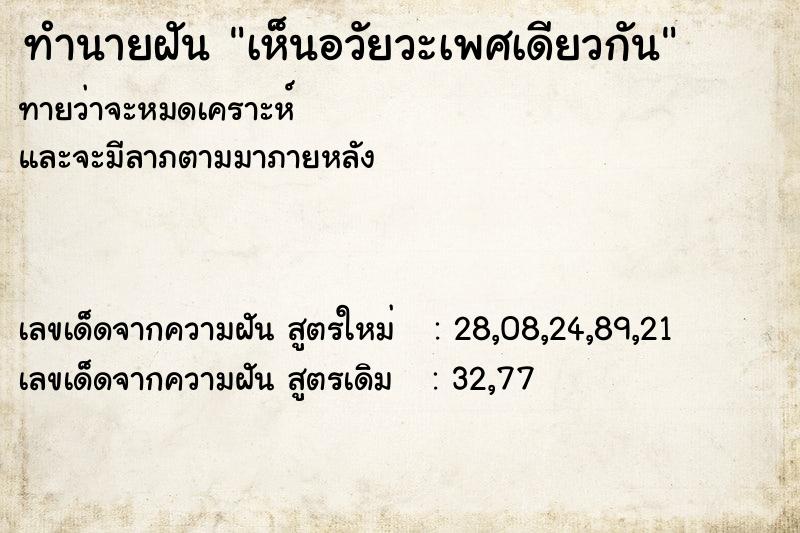 ทำนายฝัน เห็นอวัยวะเพศเดียวกัน