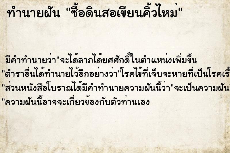 ทำนายฝัน ซื้อดินสอเขียนคิ้วไหม่