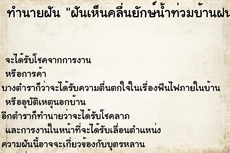 ทำนายฝัน ฝันเห็นคลื่นยักษ์น้ำท่วมบ้านฝนตก