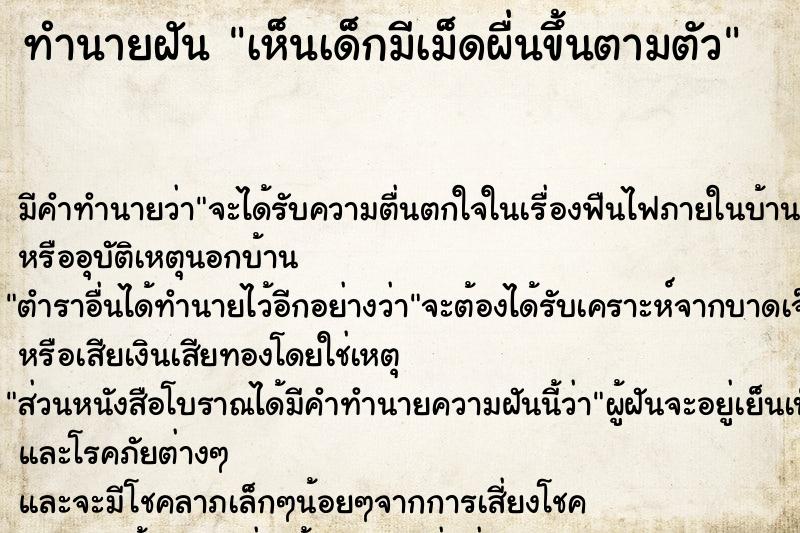 ทำนายฝัน เห็นเด็กมีเม็ดผื่นขึ้นตามตัว