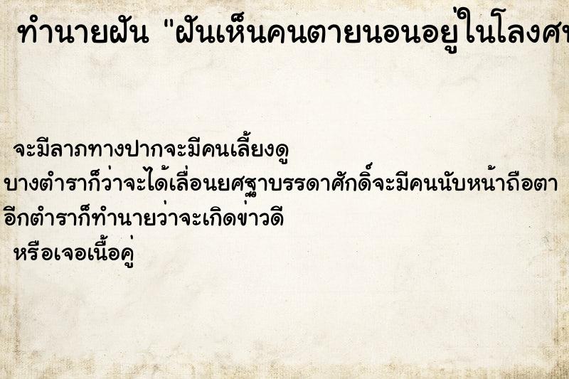 ทำนายฝัน ฝันเห็นคนตายนอนอยู่ในโลงศพมีหนอนด้วย