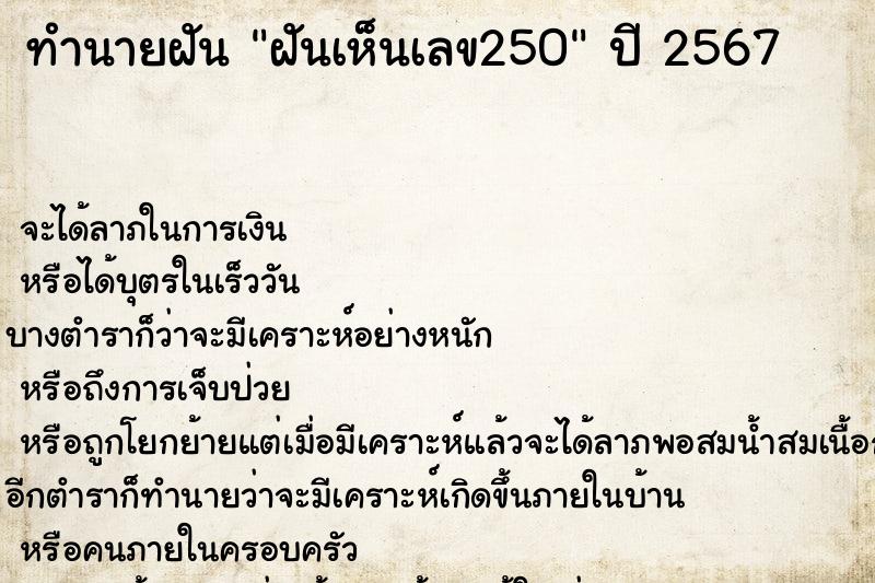 ทำนายฝัน ฝันเห็นเลข250