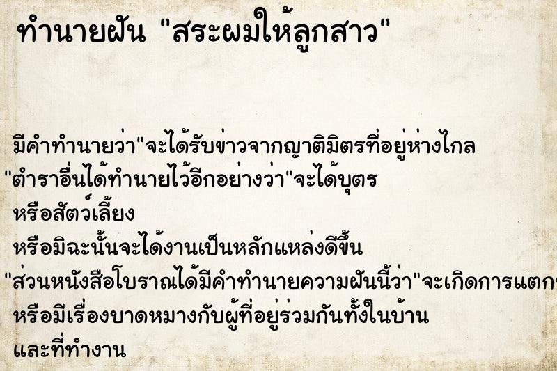 ทำนายฝัน สระผมให้ลูกสาว