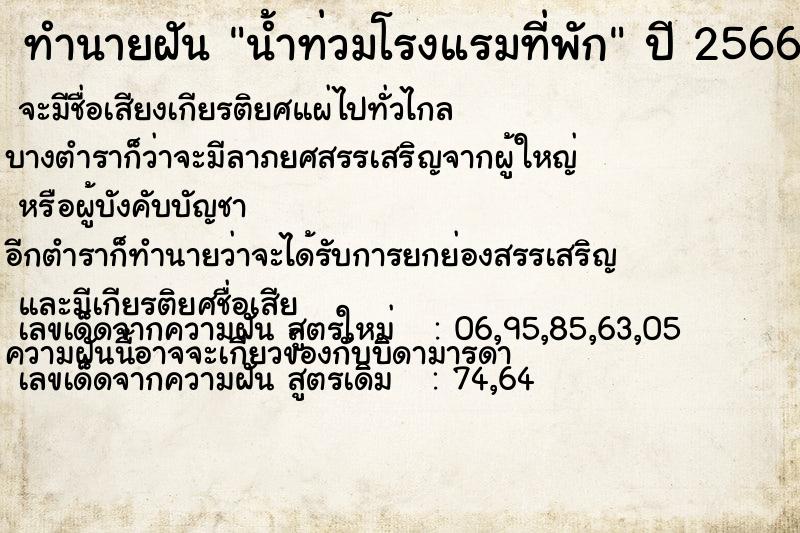 ทำนายฝัน น้ำท่วมโรงแรมที่พัก