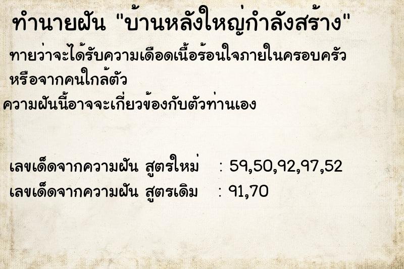 ทำนายฝัน บ้านหลังใหญ่กำลังสร้าง  เลขนำโชค 