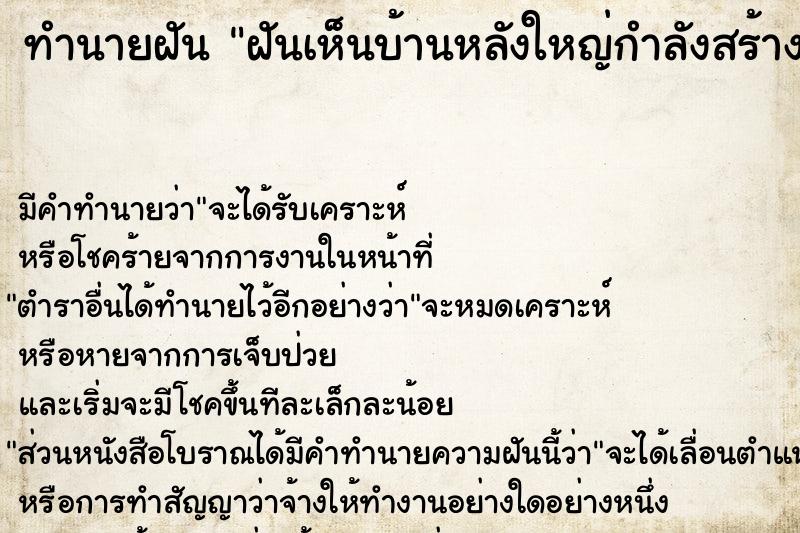 ทำนายฝัน ฝันเห็นบ้านหลังใหญ่กำลังสร้าง