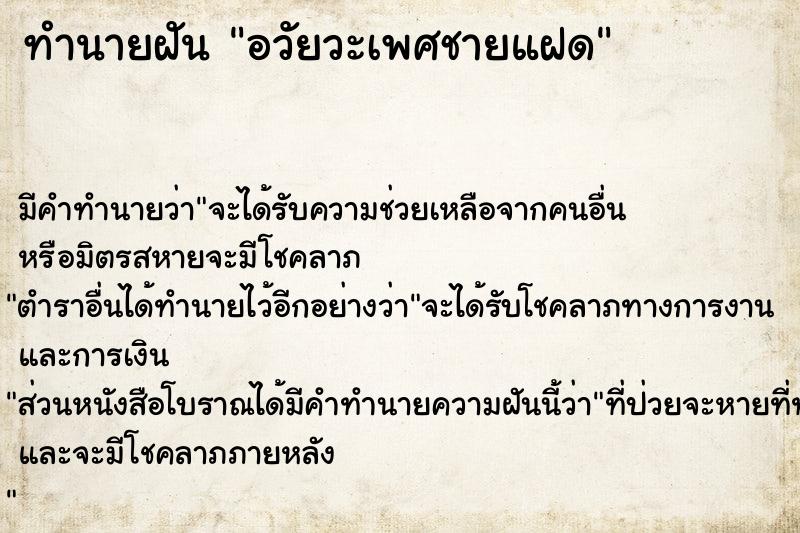 ทำนายฝัน อวัยวะเพศชายแฝด