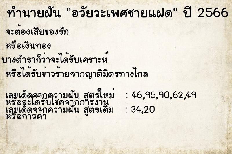 ทำนายฝัน อวัยวะเพศชายแฝด  เลขนำโชค 