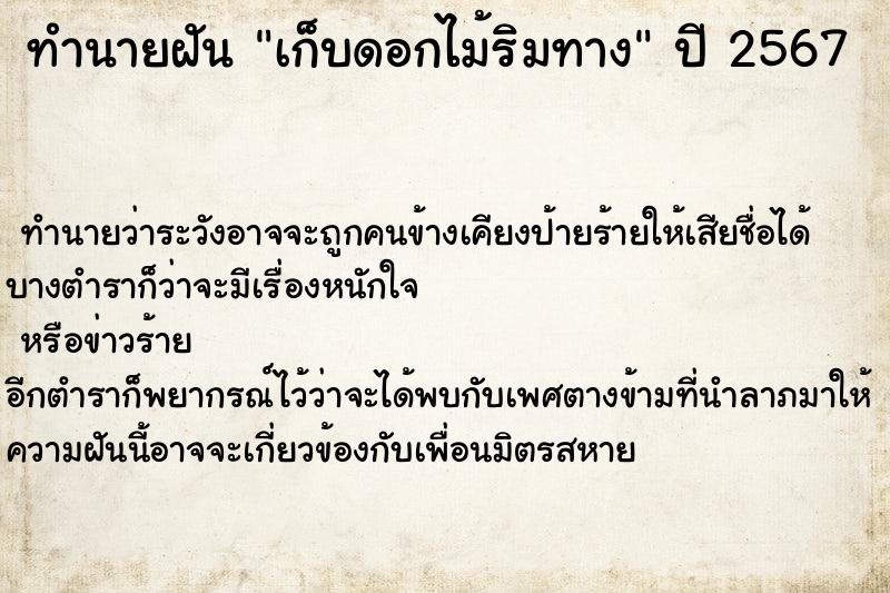 ทำนายฝัน เก็บดอกไม้ริมทาง  เลขนำโชค 