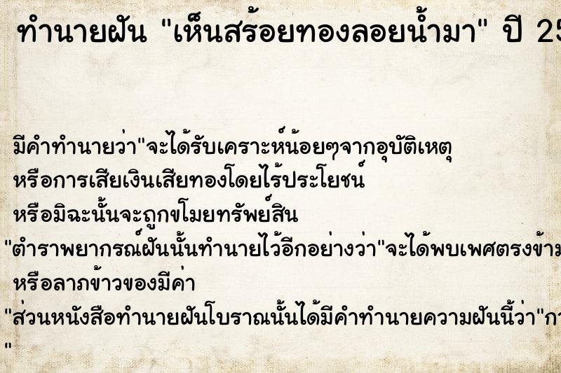 ทำนายฝัน เห็นสร้อยทองลอยน้ำมา