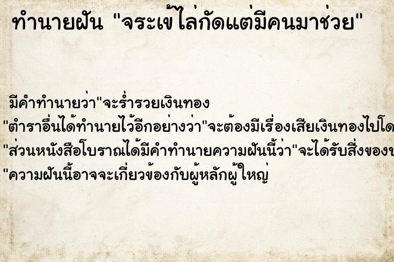 ทำนายฝัน จระเข้ไล่กัดแต่มีคนมาช่วย