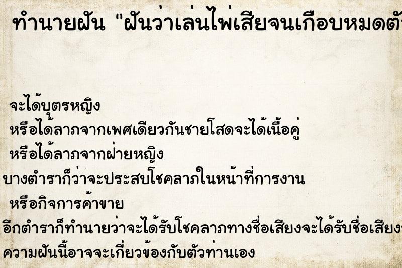 ทำนายฝัน ฝันว่าเล่นไพ่เสียจนเกือบหมดตัวเลย