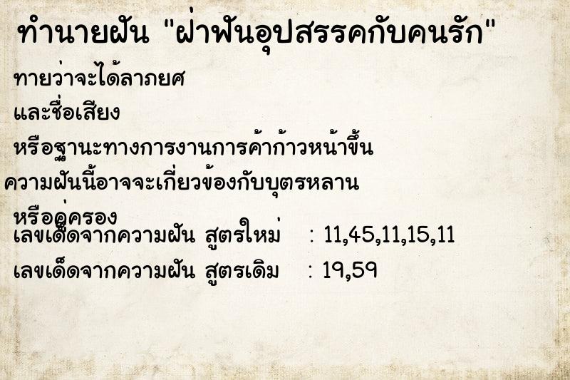 ทำนายฝัน ฝ่าฟันอุปสรรคกับคนรัก