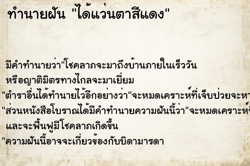 ทำนายฝัน ได้แว่นตาสีแดง