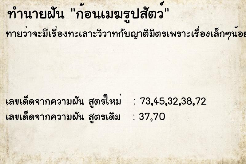 ทำนายฝัน ก้อนเมฆรูปสัตว์