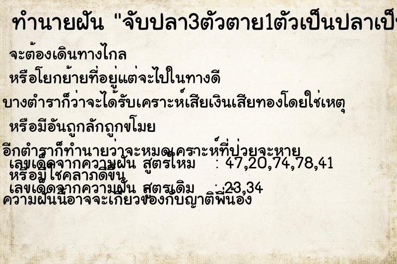 ทำนายฝัน จับปลา3ตัวตาย1ตัวเป็นปลาเป็น2ตัว