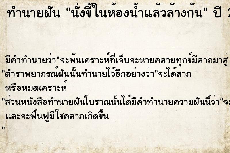 ทำนายฝัน นั่งขี้ในห้องน้ำแล้วล้างก้น  เลขนำโชค 