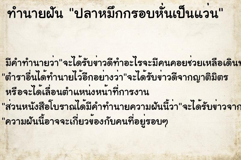 ทำนายฝัน ปลาหมึกกรอบหั่นเป็นแว่น