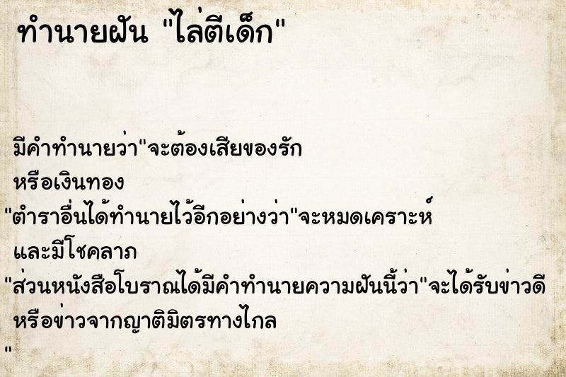 ทำนายฝัน ไล่ตีเด็ก