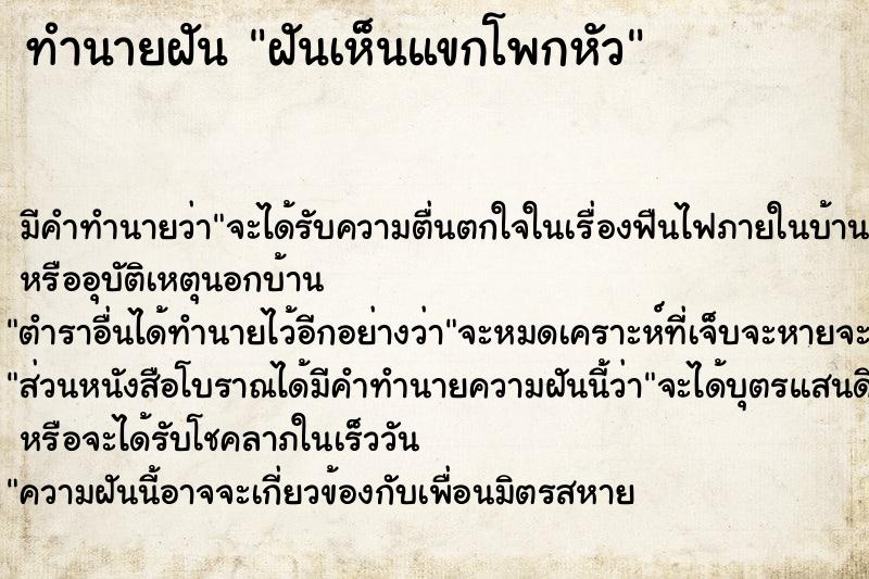 ทำนายฝัน ฝันเห็นแขกโพกหัว