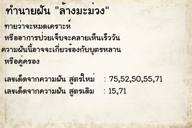 ทำนายฝัน ล้างมะม่วง