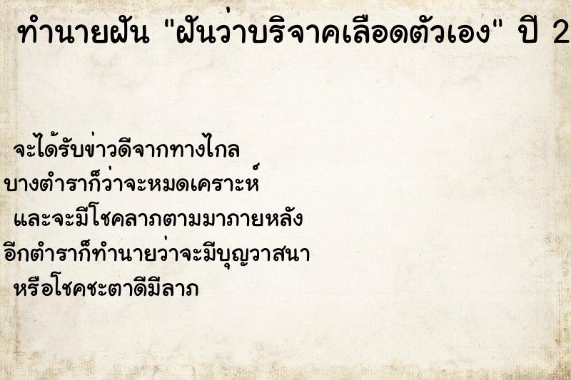 ทำนายฝัน ฝันว่าบริจาคเลือดตัวเอง