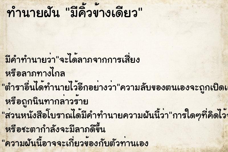 ทำนายฝัน มีคิ้วข้างเดียว