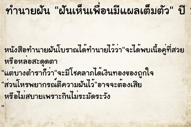 ทำนายฝัน ฝันเห็นเพื่อนมีแผลเต็มตัว