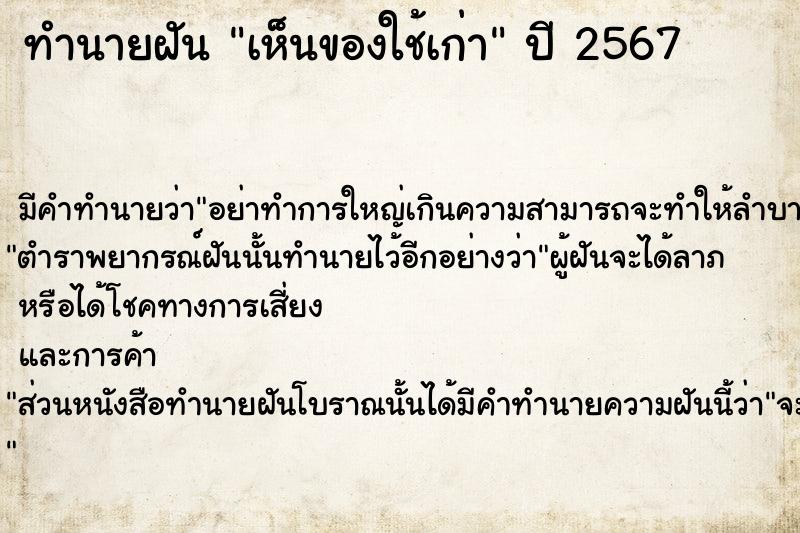 ทำนายฝัน เห็นของใช้เก่า