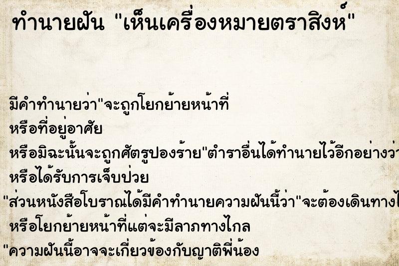 ทำนายฝัน เห็นเครื่องหมายตราสิงห์