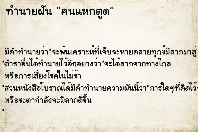 ทำนายฝัน คนแหกตูด  เลขนำโชค 