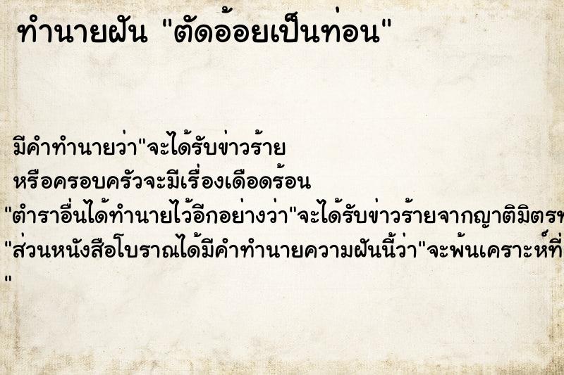 ทำนายฝัน ตัดอ้อยเป็นท่อน