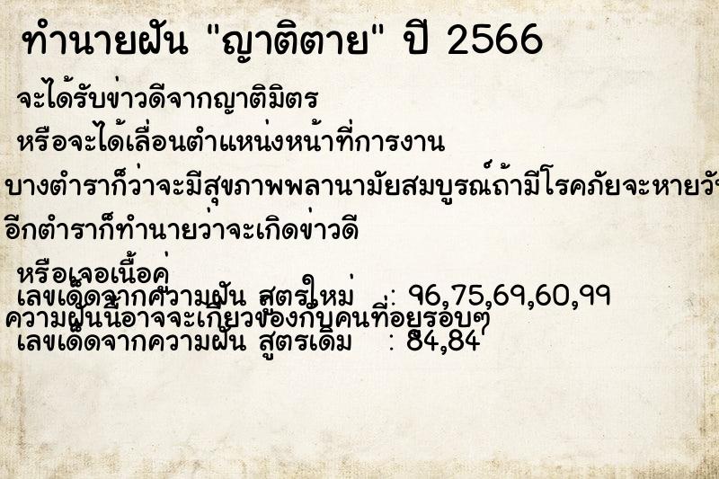 ทำนายฝัน ญาติตาย  เลขนำโชค 