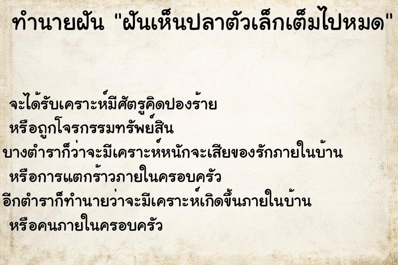 ทำนายฝัน ฝันเห็นปลาตัวเล็กเต็มไปหมด