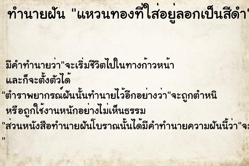 ทำนายฝัน แหวนทองที่ใส่อยู่ลอกเป็นสีดำ