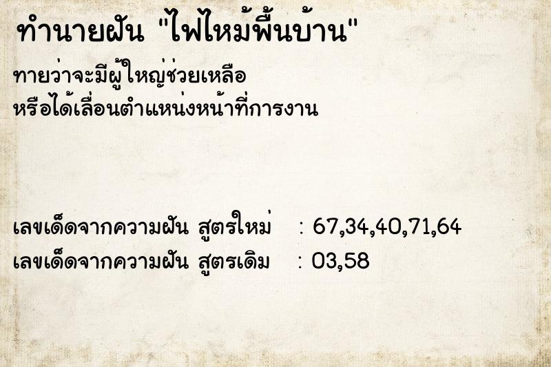 ทำนายฝัน #ทำนายฝัน #ไฟไหม้พื้นบ้าน  เลขนำโชค 