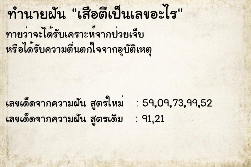 ทำนายฝัน เสือตีเป็นเลขอะไร