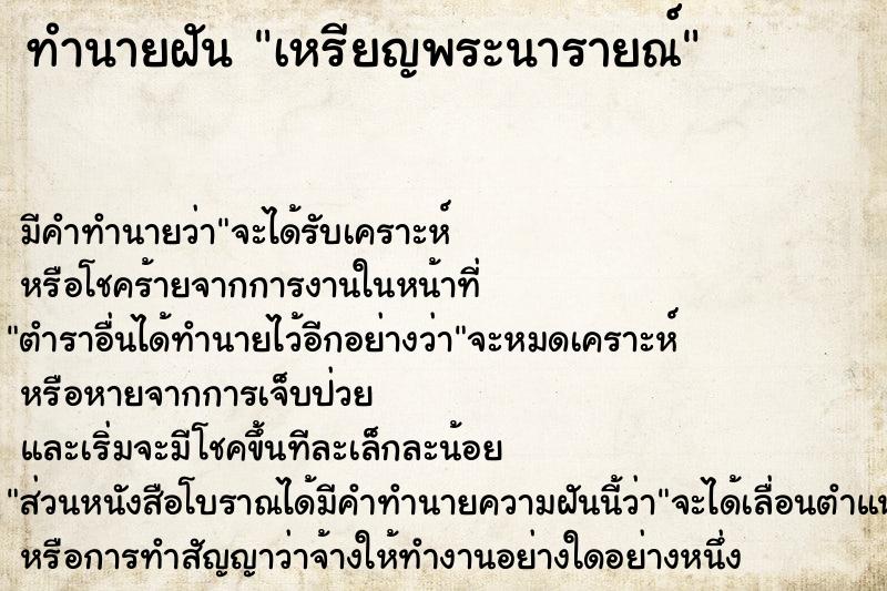 ทำนายฝัน #ทำนายฝัน #เหรียญพระนารายณ์  เลขนำโชค 