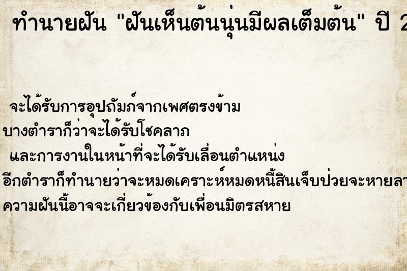 ทำนายฝัน ฝันเห็นต้นนุ่นมีผลเต็มต้น