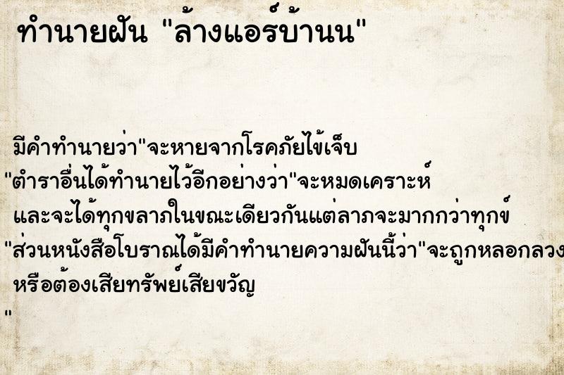 ทำนายฝัน ล้างแอร์บ้านน