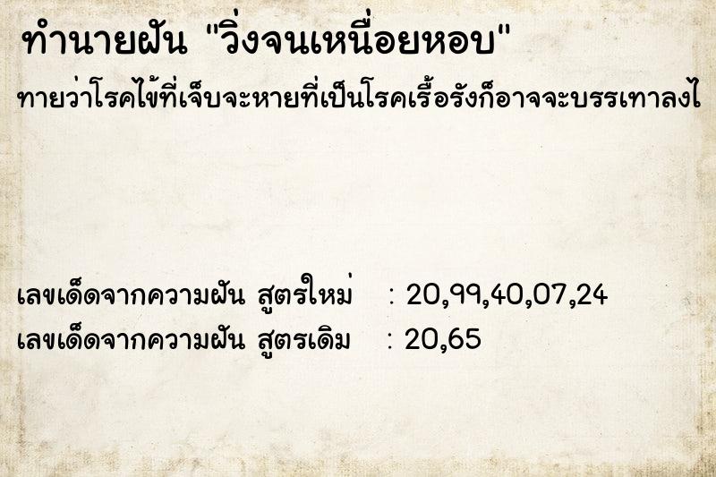 ทำนายฝัน วิ่งจนเหนื่อยหอบ