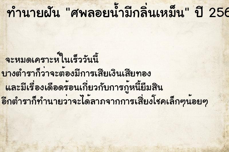 ทำนายฝัน ศพลอยน้ำมีกลิ่นเหม็น