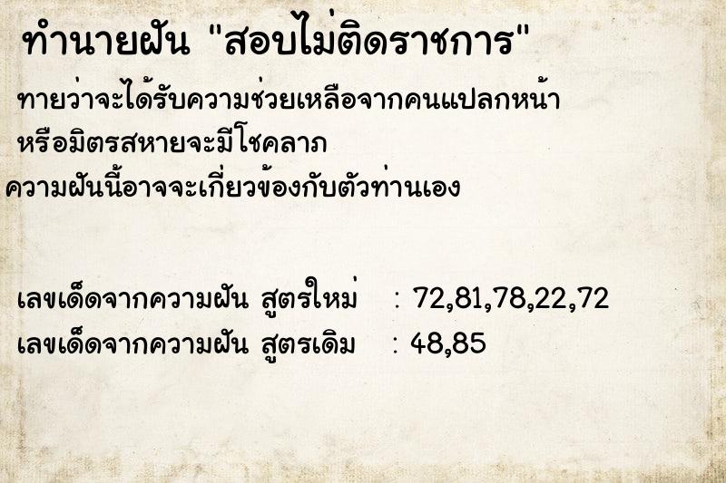 ทำนายฝัน สอบไม่ติดราชการ