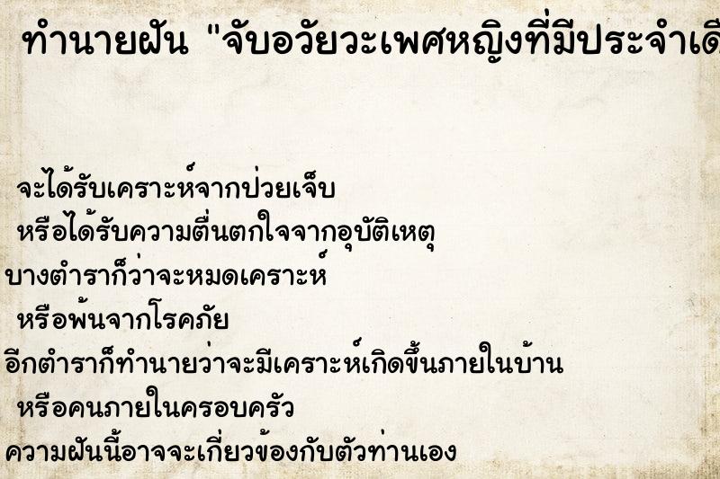 ทำนายฝัน จับอวัยวะเพศหญิงที่มีประจำเดือน