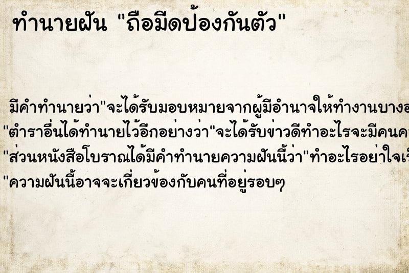 ทำนายฝัน ถือมีดป้องกันตัว