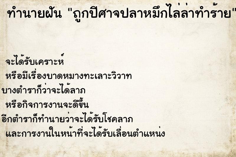 ทำนายฝัน ถูกปีศาจปลาหมึกไล่ล่าทำร้าย