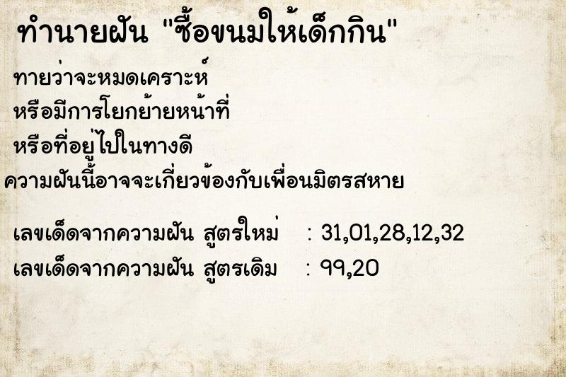 ทำนายฝัน ซื้อขนมให้เด็กกิน  เลขนำโชค 