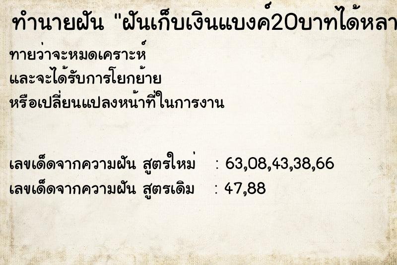 ทำนายฝัน ฝันเก็บเงินแบงค์20บาทได้หลายใบวันไม่รู้วันไม่รู้  เลขนำโชค 